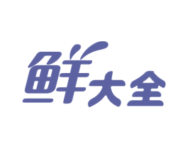 鲜大全 第35类广告贸易商标图样