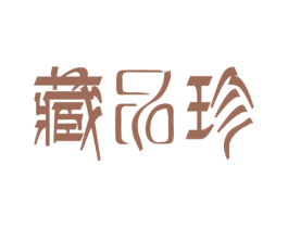藏品珍 第35类广告贸易商标图样