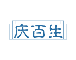 庆百生 第33类酒商标图样