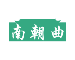 南朝曲 第33类酒商标图样