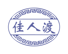 佳人渡 第33类酒商标图样
