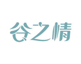 谷之情 第33类酒商标图样
