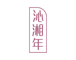 沁湘年 第33类酒商标图样