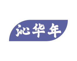 沁华年 第33类酒商标图样