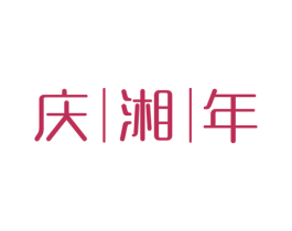 庆湘年 第33类酒商标图样