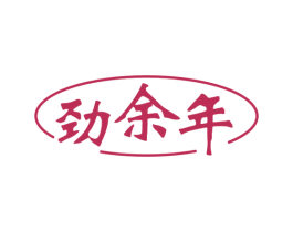 劲余年 第33类酒商标图样