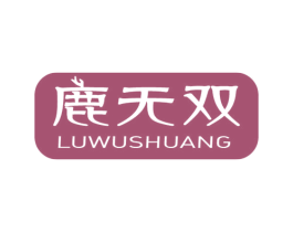 鹿无双 第33类酒商标图样