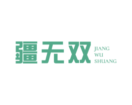 疆无双 第33类酒商标图样