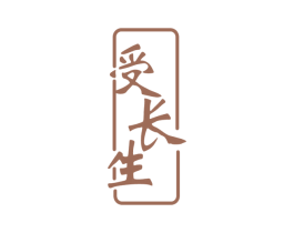 受长生 第33类酒商标图样