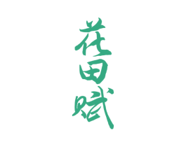 花田赋 第33类酒商标图样