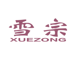 雪宗 第33类酒商标图样