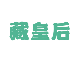 藏皇后 第33类酒商标图样