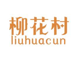 柳花村 第33类酒商标图样
