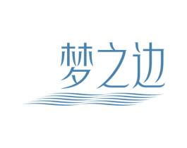 梦之边 第33类酒商标图样