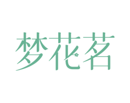 梦花茗 第33类酒商标图样