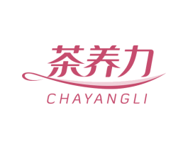 茶养力 第32类啤酒饮料商标图样