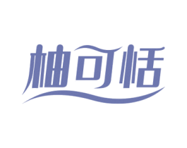 柚可恬 第32类啤酒饮料商标图样