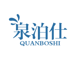 泉泊仕 第32类啤酒饮料商标图样