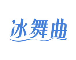 冰舞曲 第32类啤酒饮料商标图样