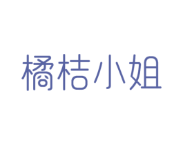 橘桔小姐 第32类啤酒饮料商标图样