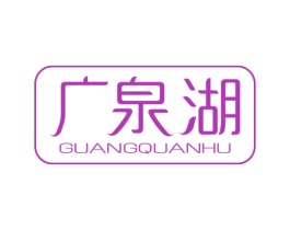 广泉湖 第32类啤酒饮料商标图样