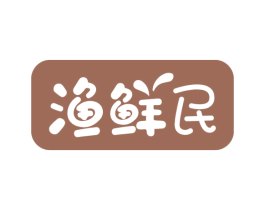 渔鲜民 第31类水果花木商标图样