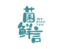 菌鲜言 第31类水果花木商标图样