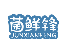 菌鲜锋 第31类水果花木商标图样