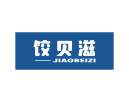 饺贝滋 第30类小食配料商标图样