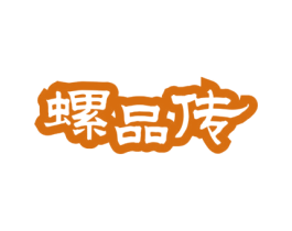 螺品传 第30类小食配料商标图样