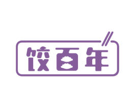 饺百年 第30类小食配料商标图样