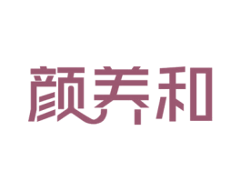 颜养和 第30类小食配料商标图样