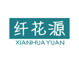 纤花源 第30类小食配料商标图样