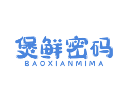 煲鲜密码 第30类小食配料商标图样