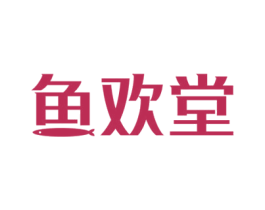 鱼欢堂 第29类食品商标图样