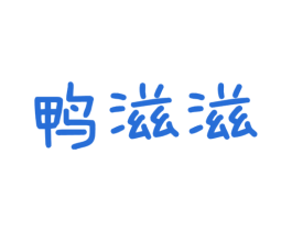 鸭滋滋 第29类食品商标图样