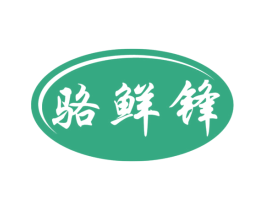 骆鲜锋 第29类食品商标图样