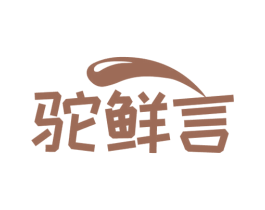 驼鲜言 第29类食品商标图样