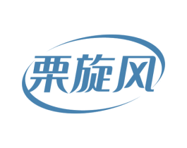 栗旋风 第29类食品商标图样