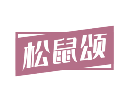 松鼠颂 第29类食品商标图样