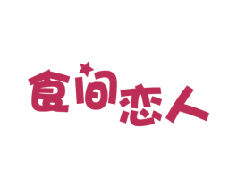 食间恋人 第29类食品商标图样