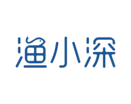 渔小深 第29类食品商标图样