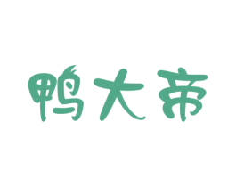 鸭大帝 第29类食品商标图样