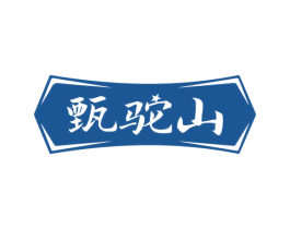 甄驼山 第29类食品商标图样