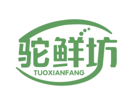 驼鲜坊 第29类食品商标图样