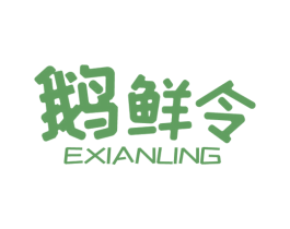鹅鲜令 第29类食品商标图样