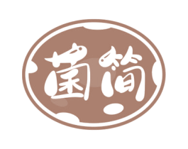 菌简 第29类食品商标图样