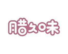腊久味 第29类食品商标图样