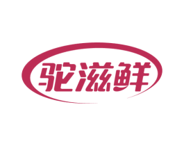 驼滋鲜 第29类食品商标图样