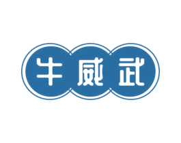 牛威武 第29类食品商标图样